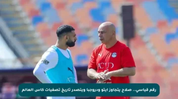 رقم قياسي.. صلاح يتجاوز إيتو ودروجبا ويتصدر تاريخ تصفيات كأس العالم
